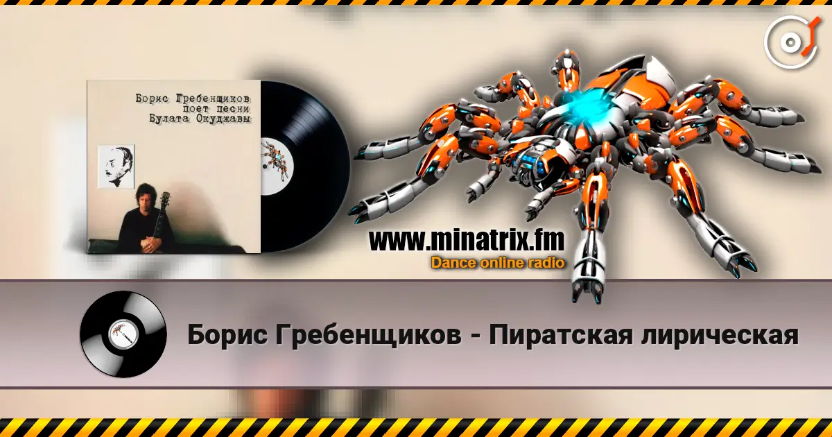 Борис Гребенщиков - Пиратская лирическая жоғары сапада онлайн тыңдау | Minatrix.FM