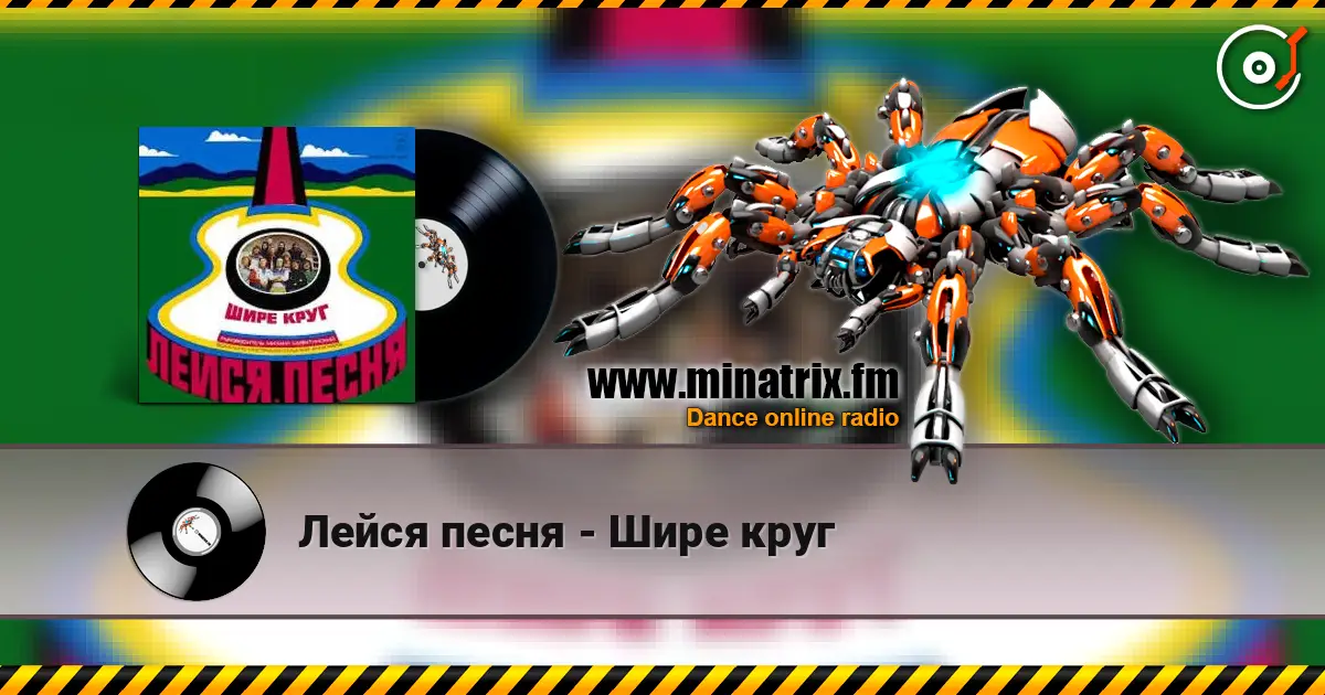 Лейся песня - Шире круг жоғары сапада онлайн тыңдау | Minatrix.FM