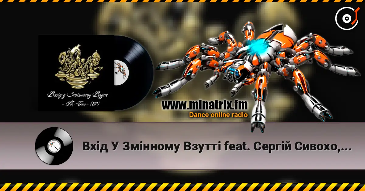Вхід У Змінному Взутті feat. Cергій Сивохо, Мацу - Дим-дим жоғары сапада онлайн тыңдау | Minatrix.FM