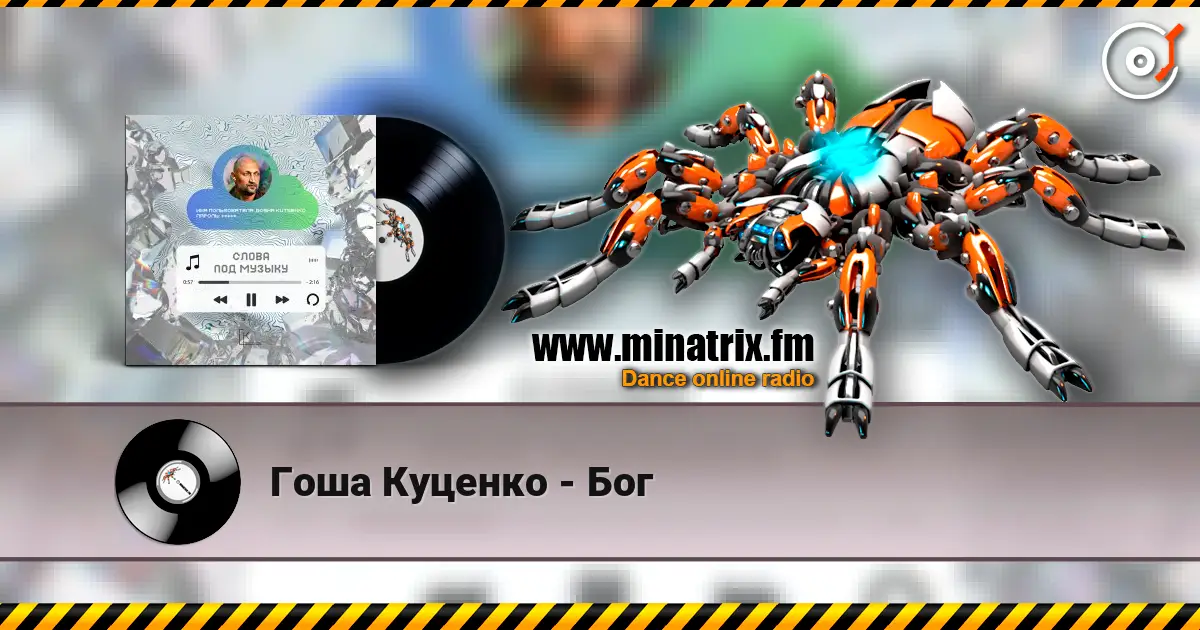Гоша Куценко - Бог жоғары сапада онлайн тыңдау | Minatrix.FM