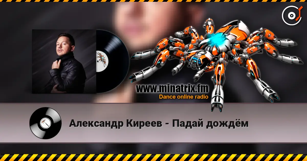 Александр Киреев - Падай дождём жоғары сапада онлайн тыңдау | Minatrix.FM