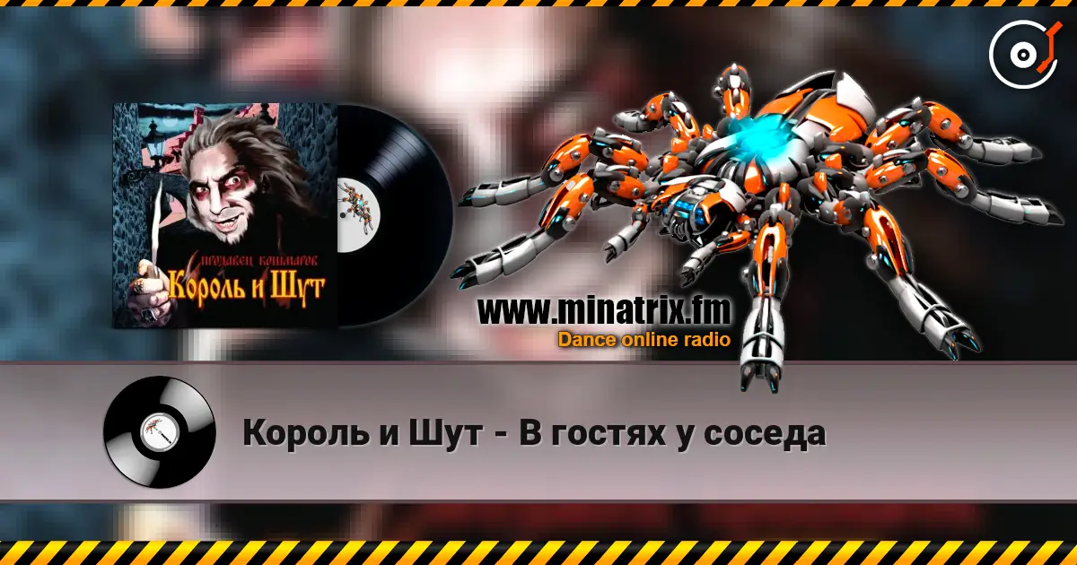 Король и Шут - В гостях у соседа жоғары сапада онлайн тыңдау | Minatrix.FM