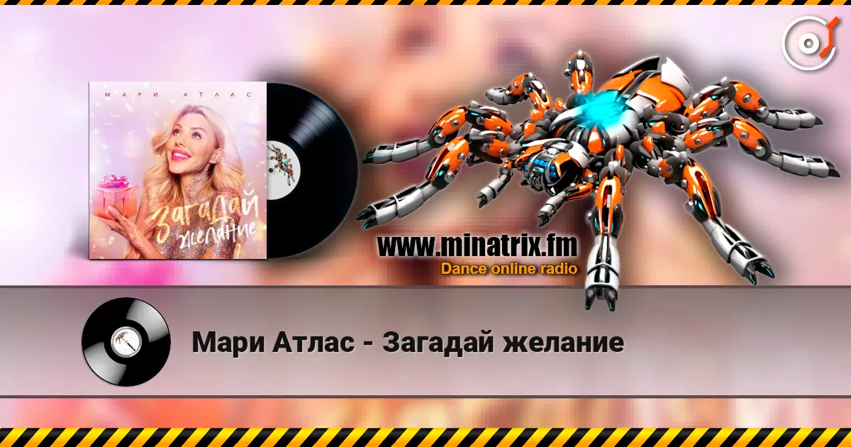 Мари Атлас - Загадай желание жоғары сапада онлайн тыңдау | Minatrix.FM