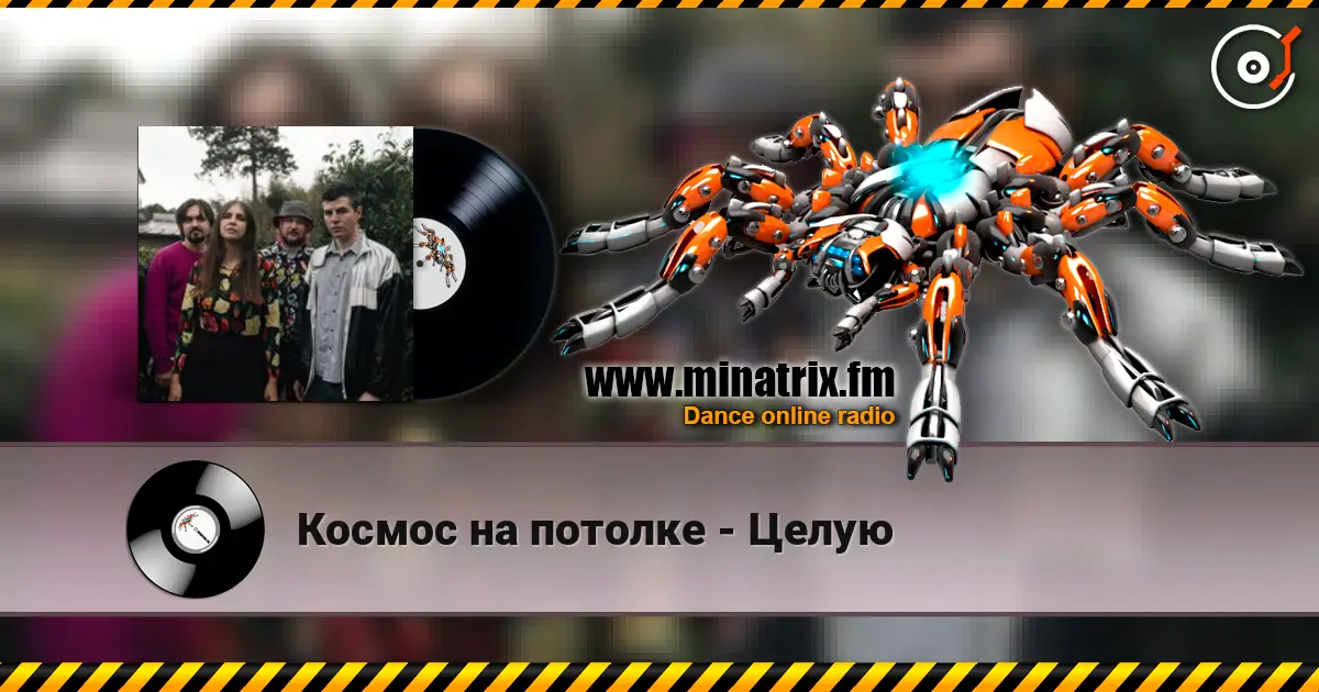Космос на потолке - Целую жоғары сапада онлайн тыңдау | Minatrix.FM