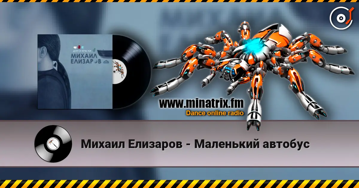 Михаил Елизаров - Маленький автобус жоғары сапада онлайн тыңдау | Minatrix.FM