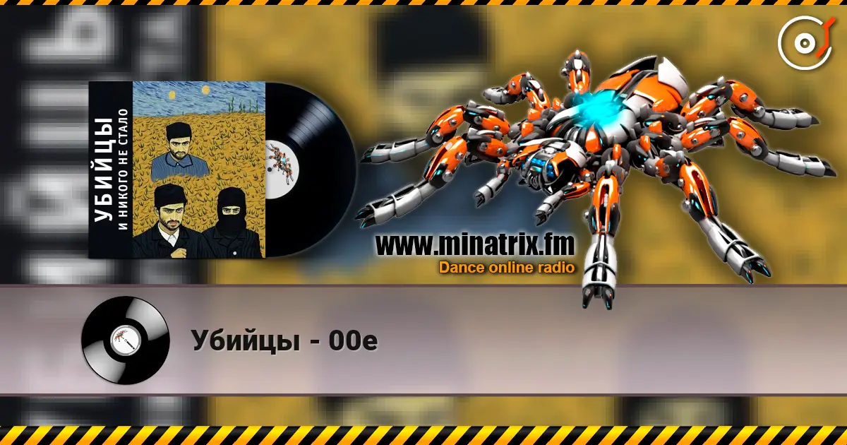 Убийцы - 00е жоғары сапада онлайн тыңдау | Minatrix.FM