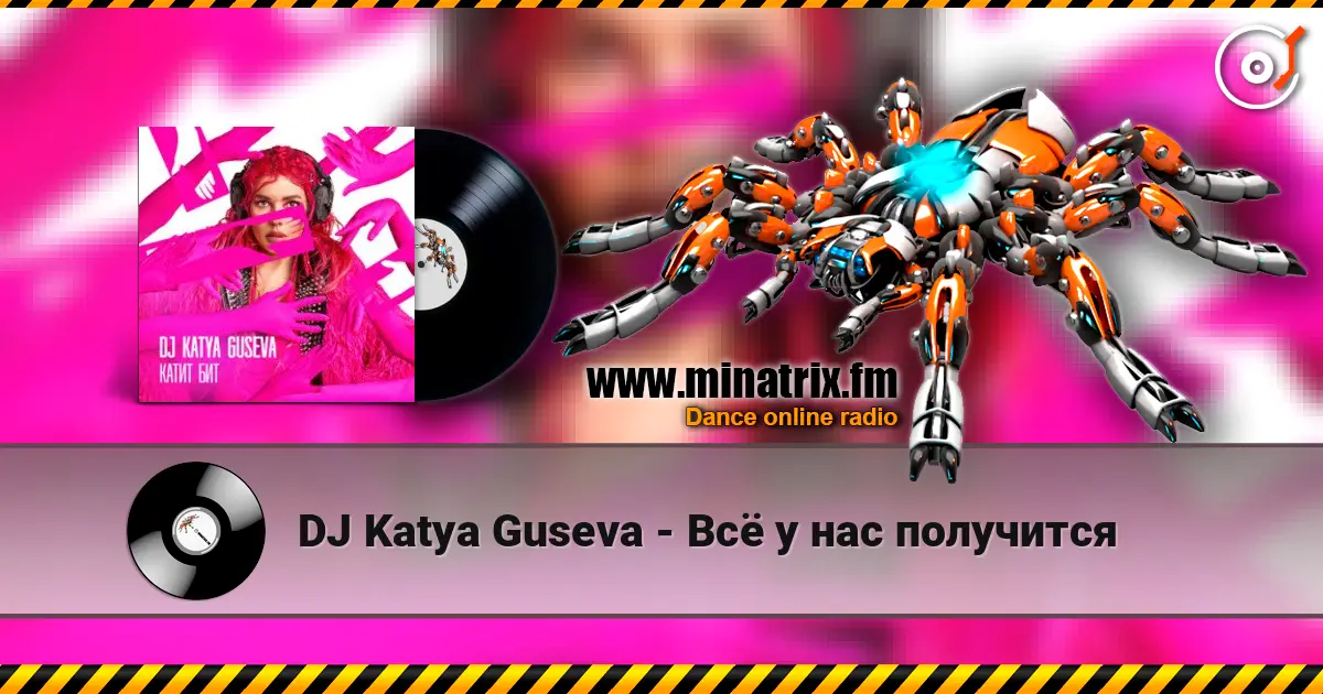 DJ Katya Guseva - Всё у нас получится жоғары сапада онлайн тыңдау | Minatrix.FM
