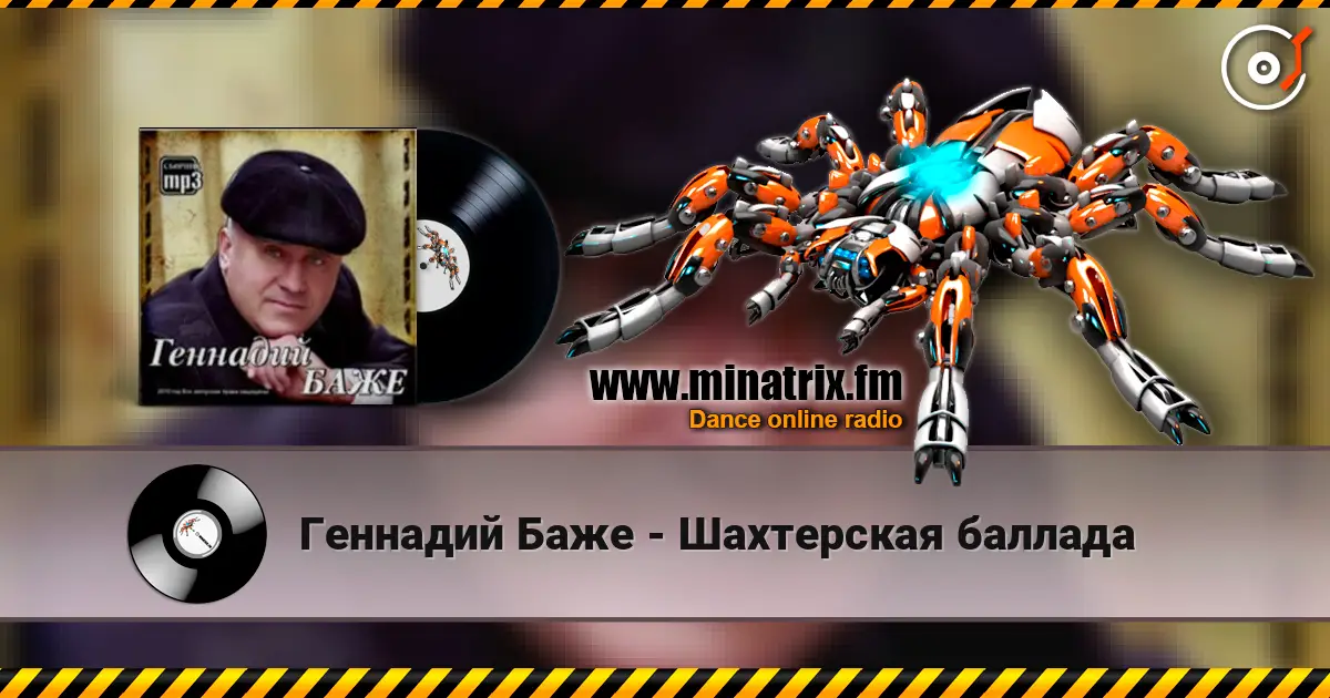 Геннадий Баже - Шахтерская баллада жоғары сапада онлайн тыңдау | Minatrix.FM