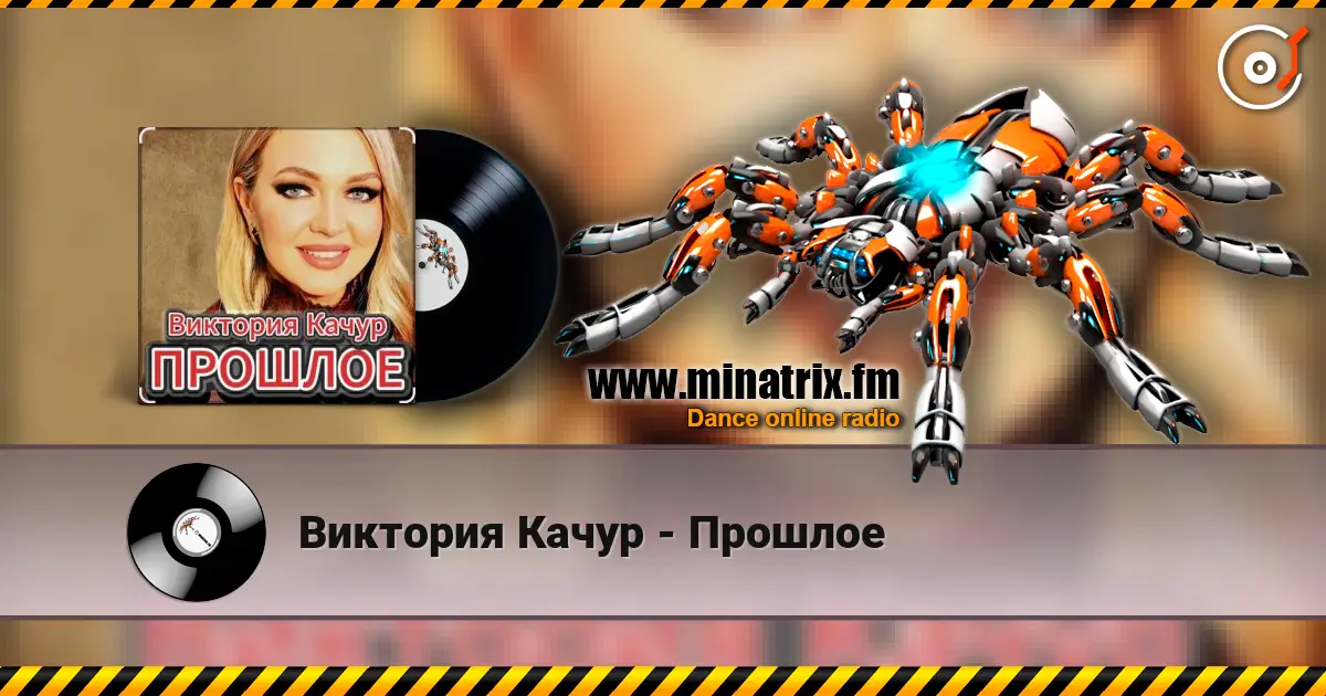 Виктория Качур - Прошлое жоғары сапада онлайн тыңдау | Minatrix.FM
