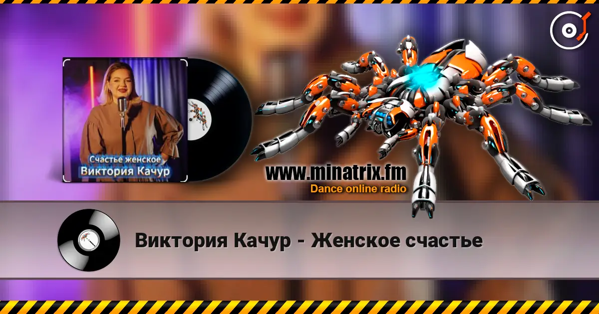 Виктория Качур - Женское счастье жоғары сапада онлайн тыңдау | Minatrix.FM