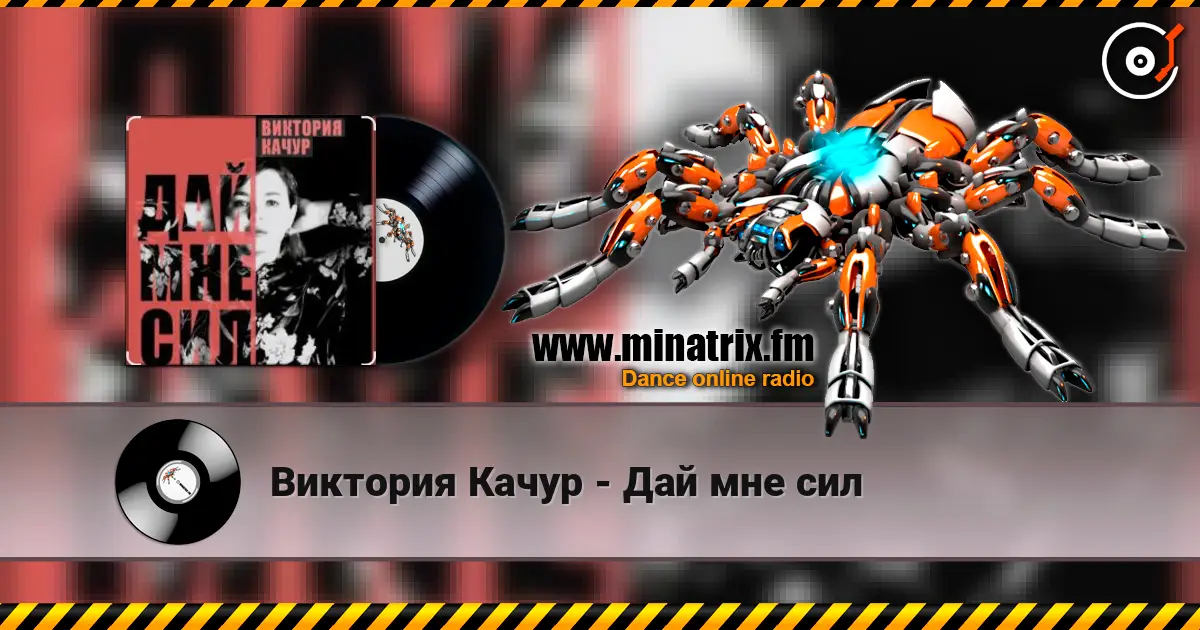 Виктория Качур - Дай мне сил жоғары сапада онлайн тыңдау | Minatrix.FM