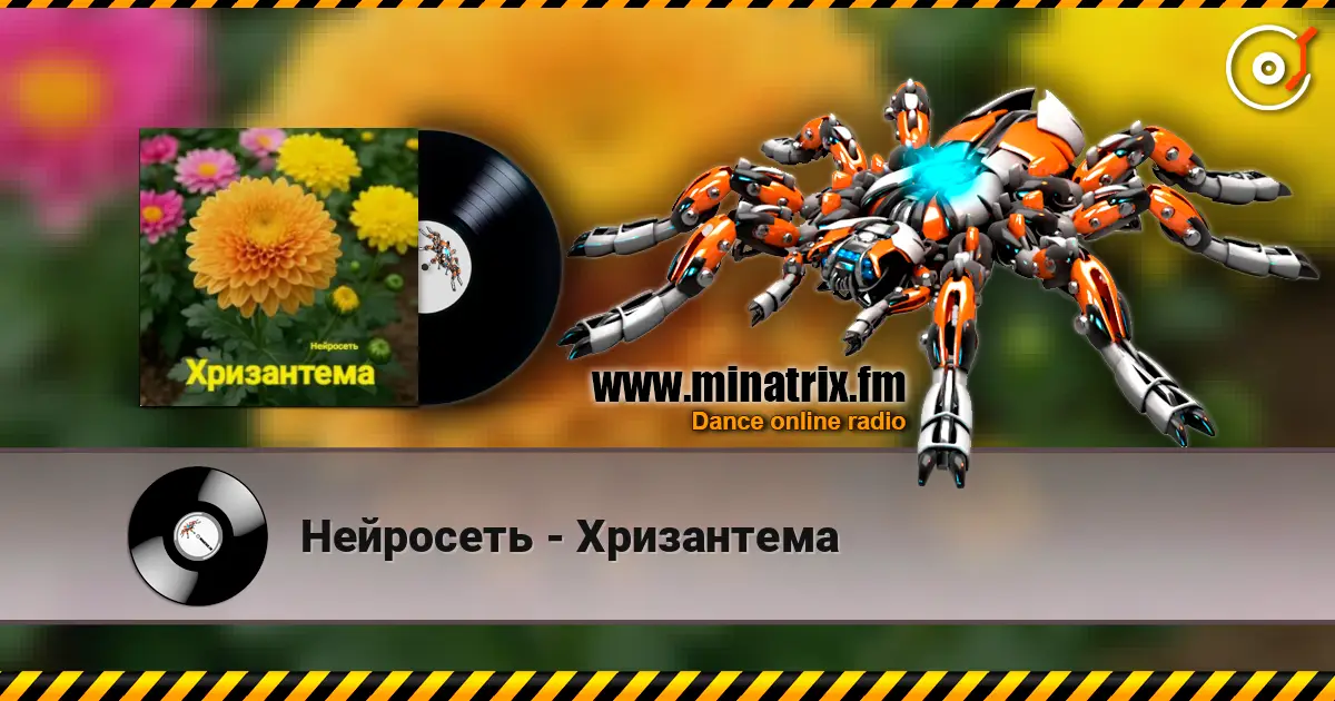 Нейросеть - Хризантема жоғары сапада онлайн тыңдау | Minatrix.FM