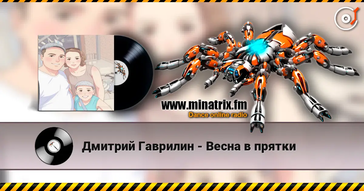 Дмитрий Гаврилин - Весна в прятки жоғары сапада онлайн тыңдау | Minatrix.FM