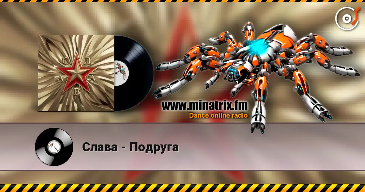 Слава - Подруга жоғары сапада онлайн тыңдау | Minatrix.FM