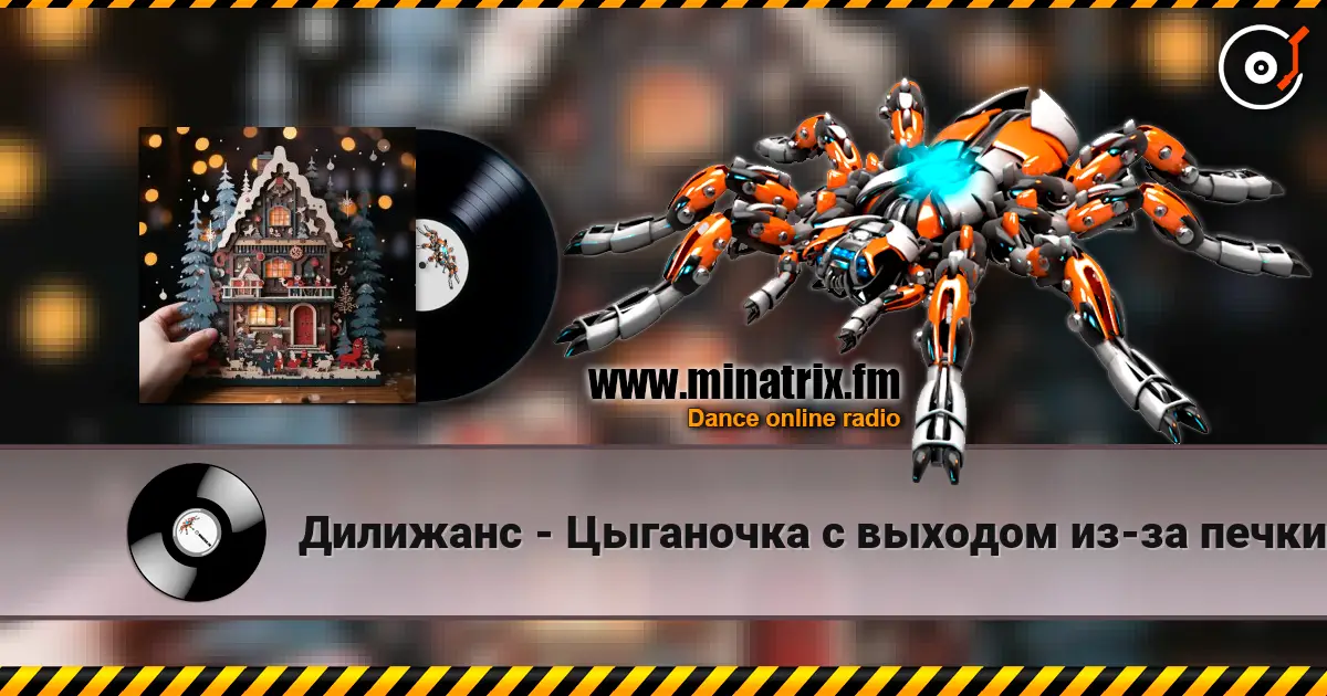 Дилижанс - Цыганочка с выходом из-за печки жоғары сапада онлайн тыңдау | Minatrix.FM
