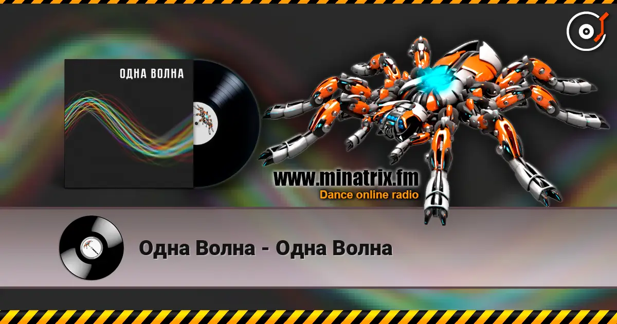 Одна Волна - Одна Волна жоғары сапада онлайн тыңдау | Minatrix.FM