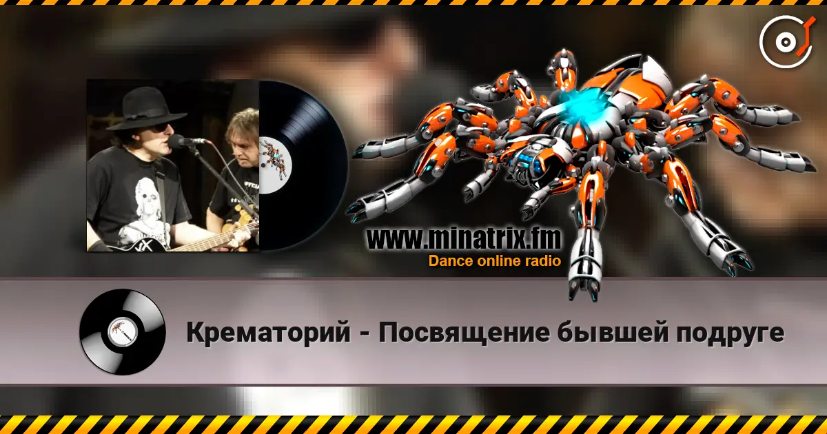 Крематорий - Посвящение бывшей подруге жоғары сапада онлайн тыңдау | Minatrix.FM