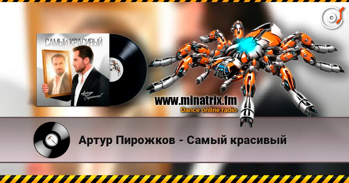 Артур Пирожков - Самый красивый жоғары сапада онлайн тыңдау | Minatrix.FM