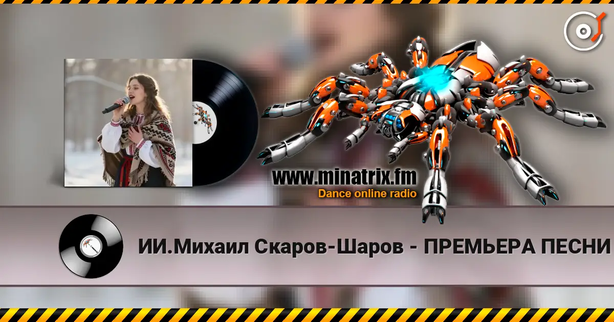 ИИ.Михаил Скаров-Шаров - ПРЕМЬЕРА ПЕСНИ "Лебединая тоска". жоғары сапада онлайн тыңдау | Minatrix.FM