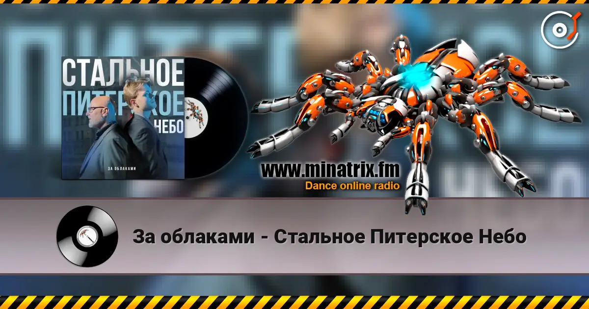 За облаками - Стальное Питерское Небо жоғары сапада онлайн тыңдау | Minatrix.FM