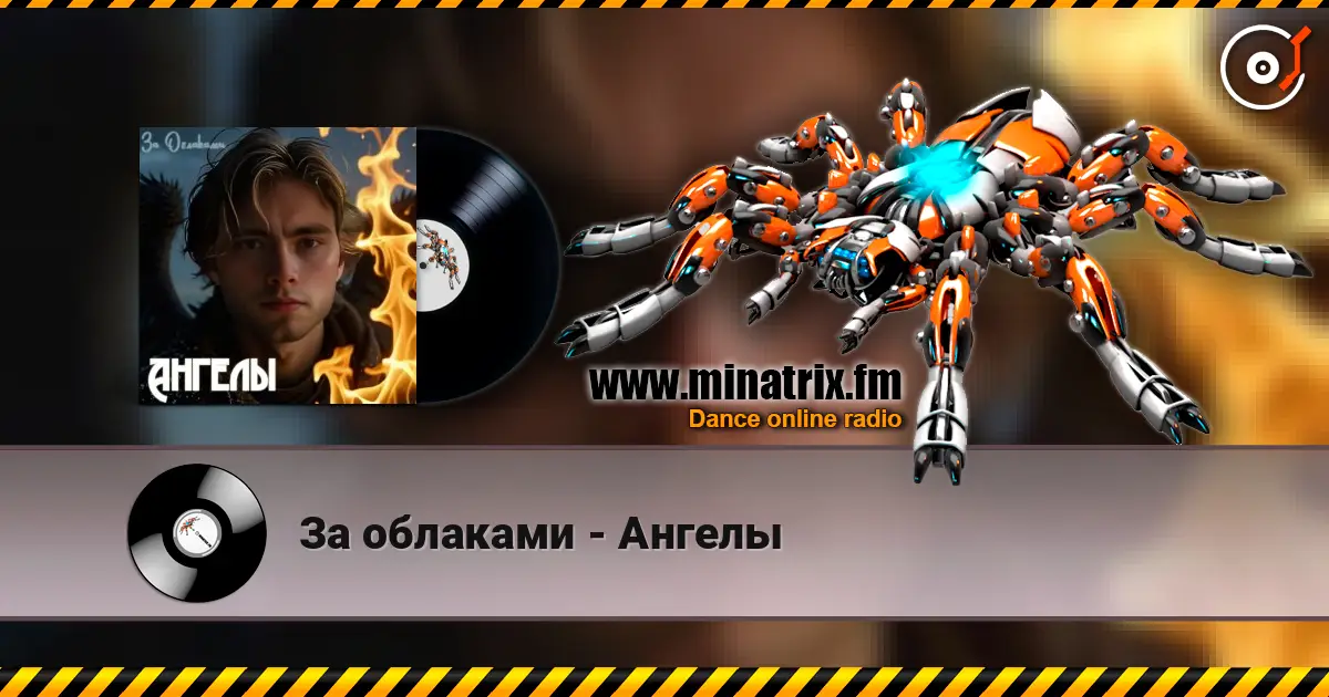 За облаками - Ангелы жоғары сапада онлайн тыңдау | Minatrix.FM