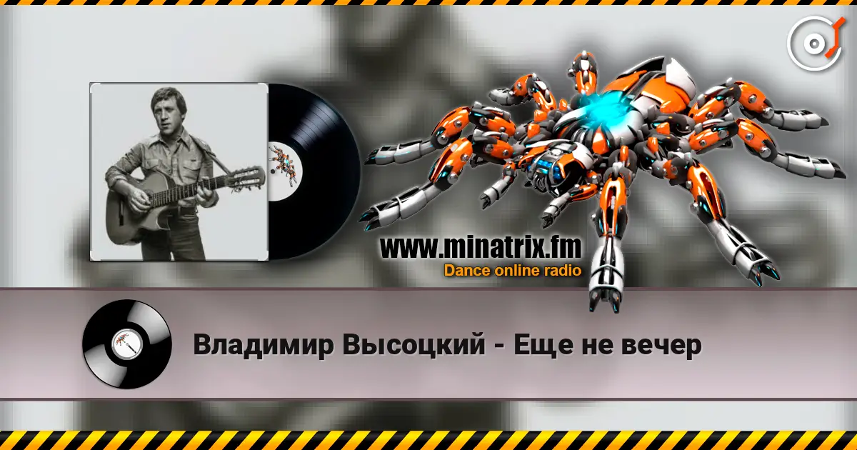 Владимир Высоцкий - Еще не вечер жоғары сапада онлайн тыңдау | Minatrix.FM