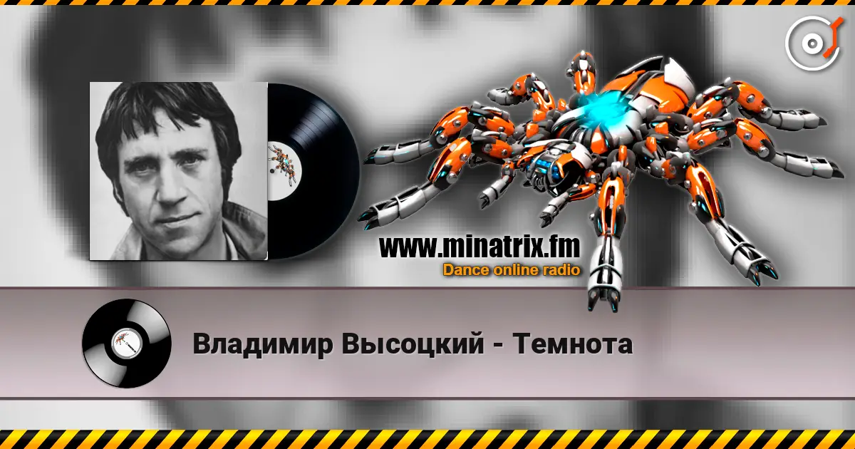 Владимир Высоцкий - Темнота жоғары сапада онлайн тыңдау | Minatrix.FM