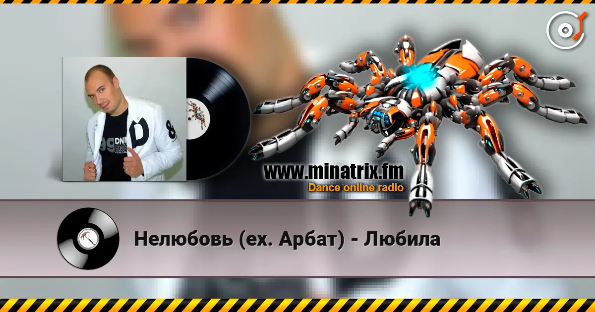 Нелюбовь (ex. Арбат) - Любила жоғары сапада онлайн тыңдау | Minatrix.FM