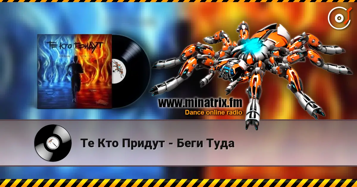 Те Кто Придут - Беги Туда жоғары сапада онлайн тыңдау | Minatrix.FM