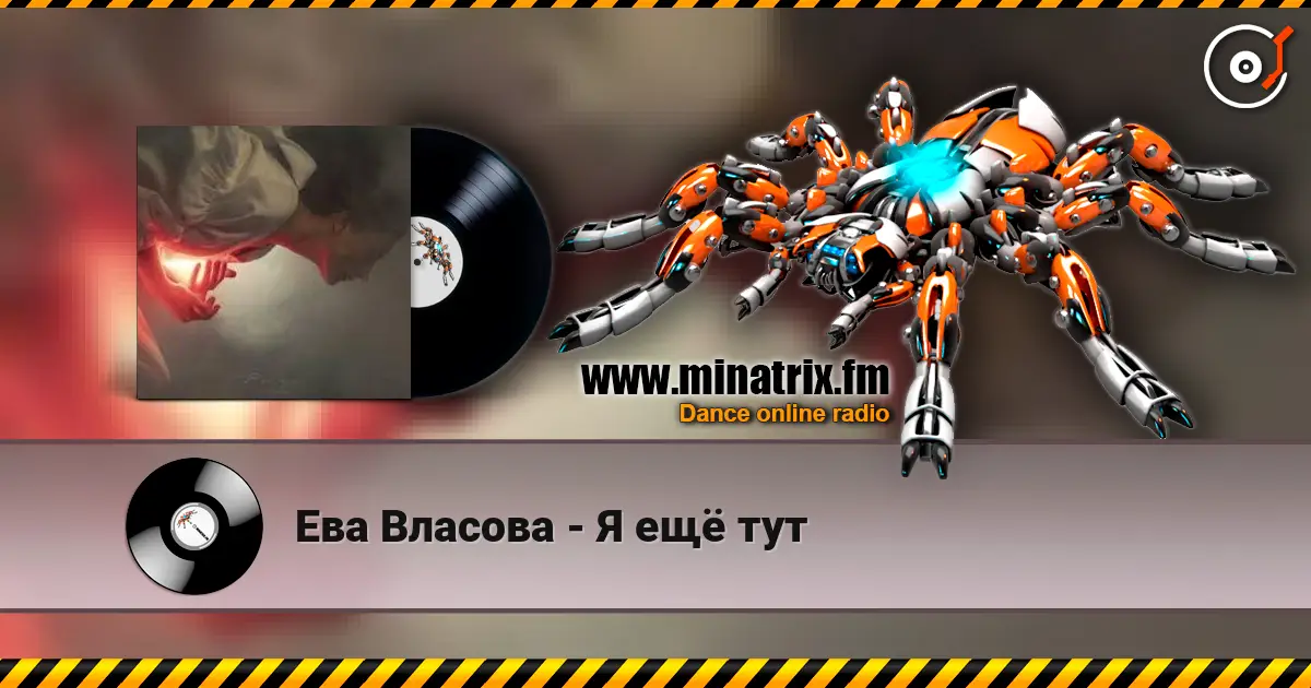 Ева Власова - Я ещё тут жоғары сапада онлайн тыңдау | Minatrix.FM
