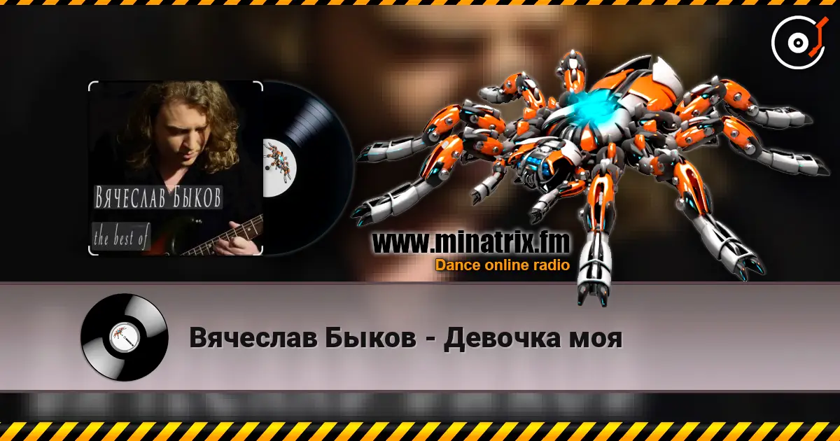 Вячеслав Быков - Девочка моя жоғары сапада онлайн тыңдау | Minatrix.FM