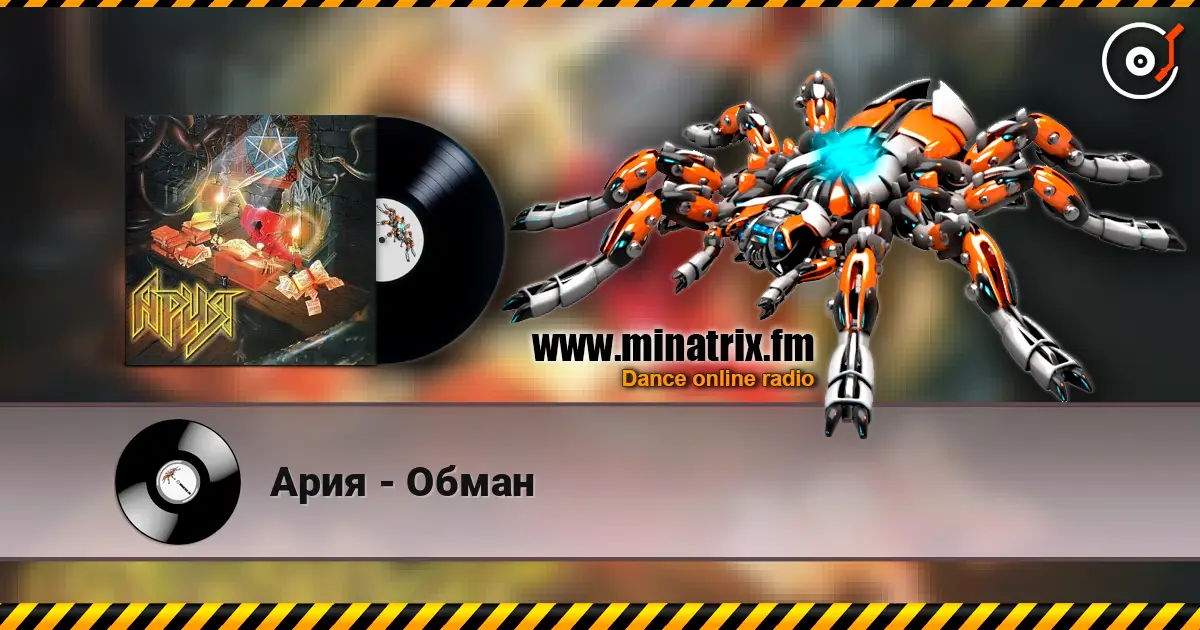 Ария - Обман жоғары сапада онлайн тыңдау | Minatrix.FM