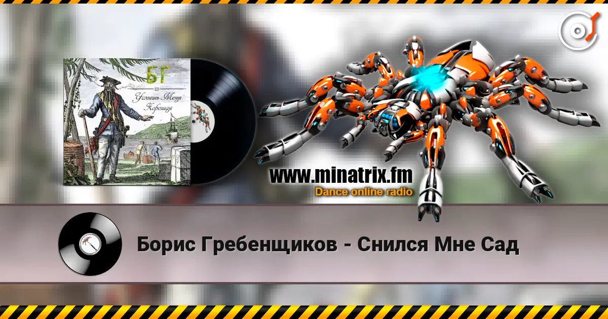 Борис Гребенщиков - Снился Мне Сад жоғары сапада онлайн тыңдау | Minatrix.FM