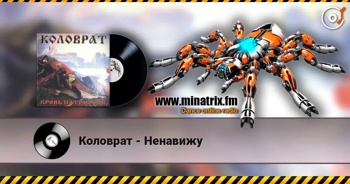 Коловрат - Ненавижу жоғары сапада онлайн тыңдау | Minatrix.FM