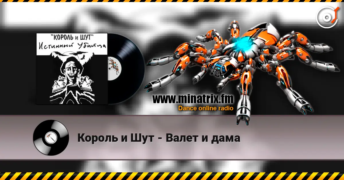 Король и Шут - Валет и дама жоғары сапада онлайн тыңдау | Minatrix.FM