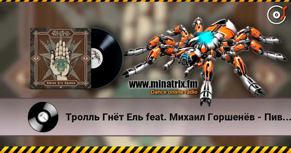 Тролль Гнёт Ель feat. Михаил Горшенёв - Пивоварня Ульва жоғары сапада онлайн тыңдау | Minatrix.FM