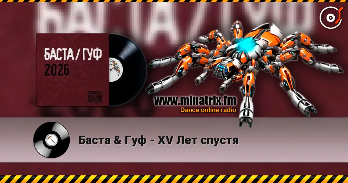 Баста & Гуф - XV Лет спустя жоғары сапада онлайн тыңдау | Minatrix.FM