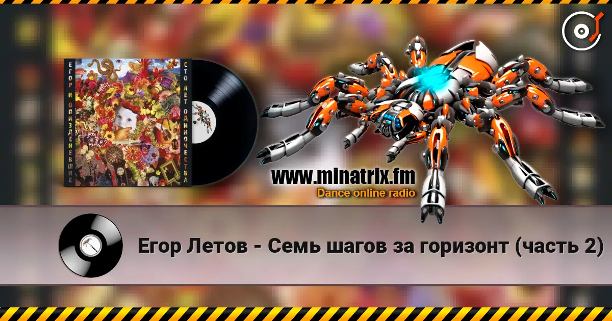 Егор Летов - Семь шагов за горизонт (часть 2) жоғары сапада онлайн тыңдау | Minatrix.FM