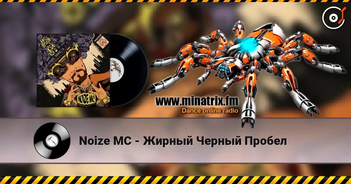 Noize MC - Жирный Черный Пробел жоғары сапада онлайн тыңдау | Minatrix.FM