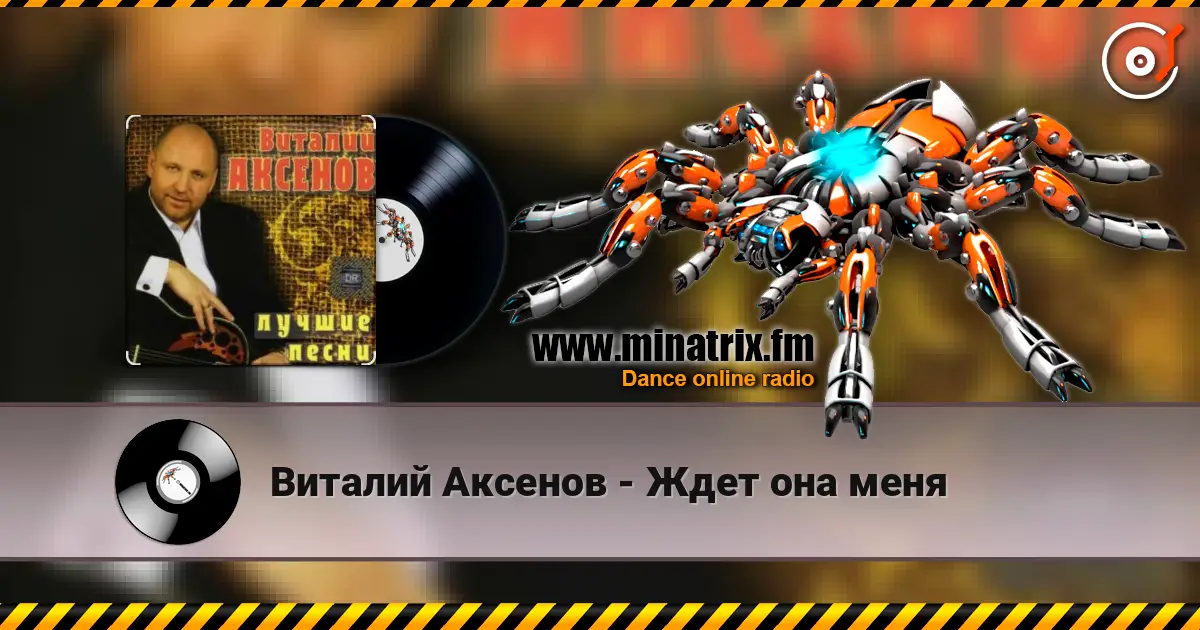 Виталий Аксенов - Ждет она меня жоғары сапада онлайн тыңдау | Minatrix.FM