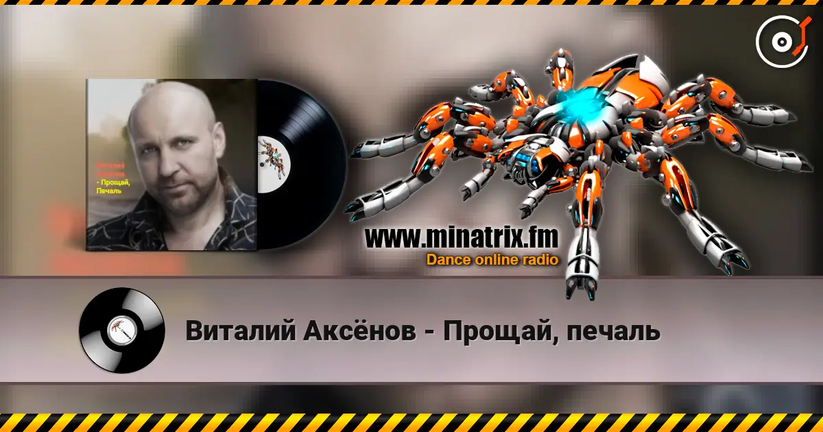 Виталий Аксёнов - Прощай, печаль жоғары сапада онлайн тыңдау | Minatrix.FM