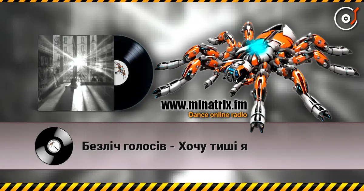 Безліч голосів - Хочу тиші я жоғары сапада онлайн тыңдау | Minatrix.FM