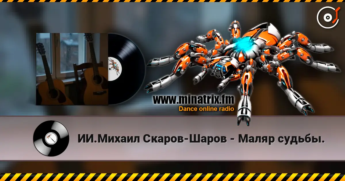 ИИ.Михаил Скаров-Шаров - Маляр судьбы. жоғары сапада онлайн тыңдау | Minatrix.FM