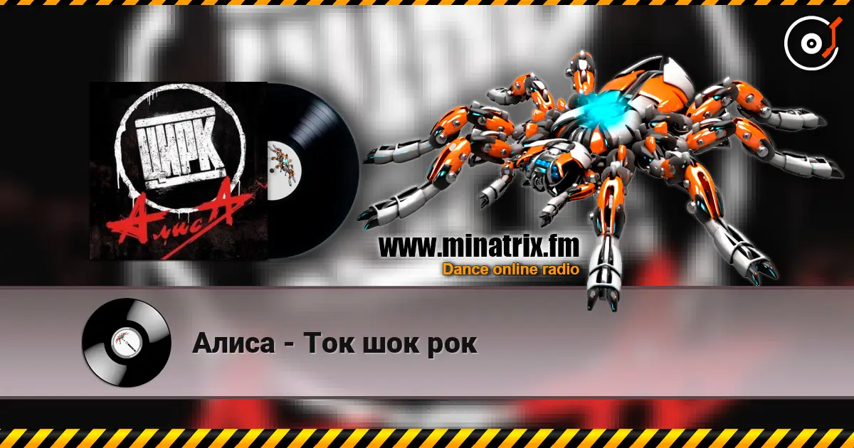 Алиса - Ток шок рок жоғары сапада онлайн тыңдау | Minatrix.FM