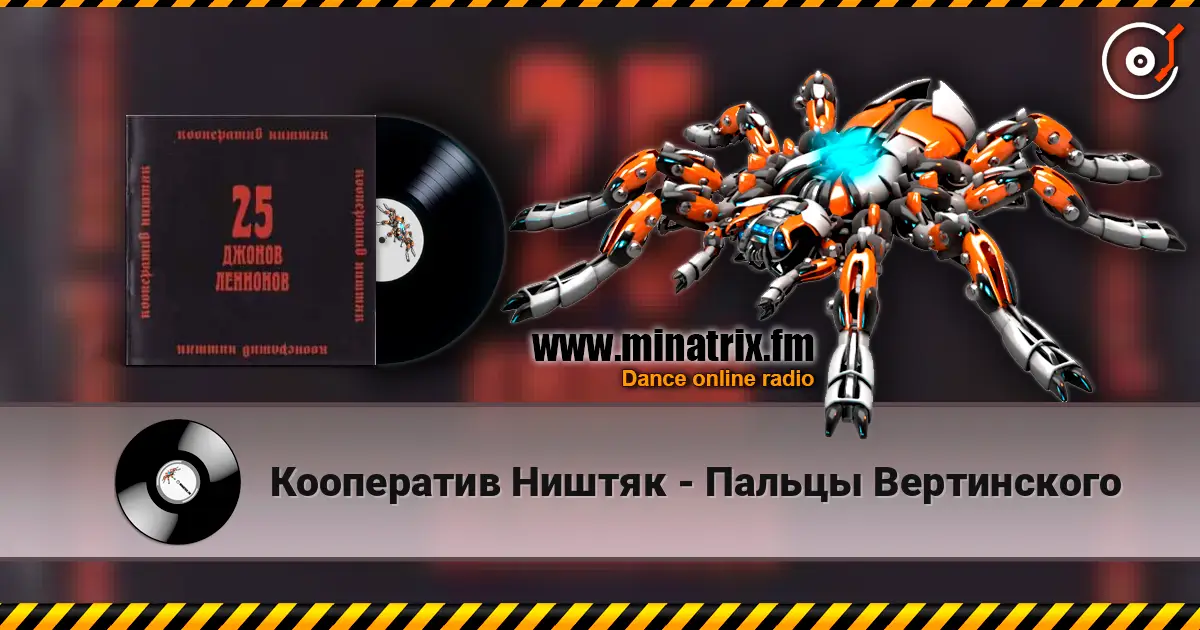 Кооператив Ништяк - Пальцы Вертинского жоғары сапада онлайн тыңдау | Minatrix.FM