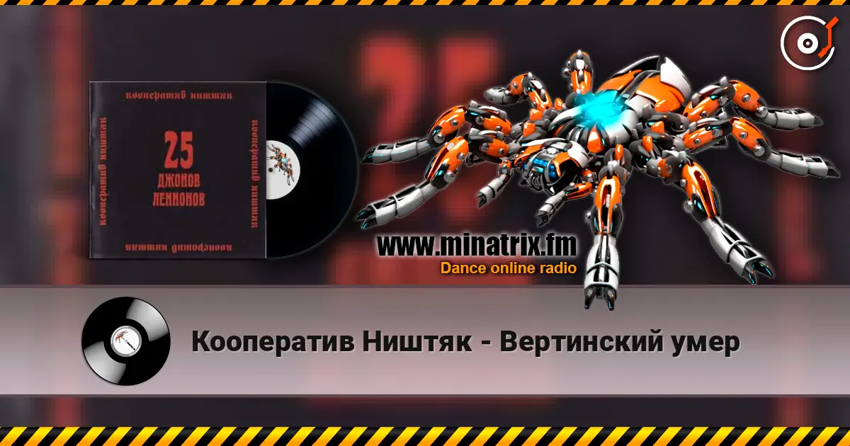 Кооператив Ништяк - Вертинский умер жоғары сапада онлайн тыңдау | Minatrix.FM