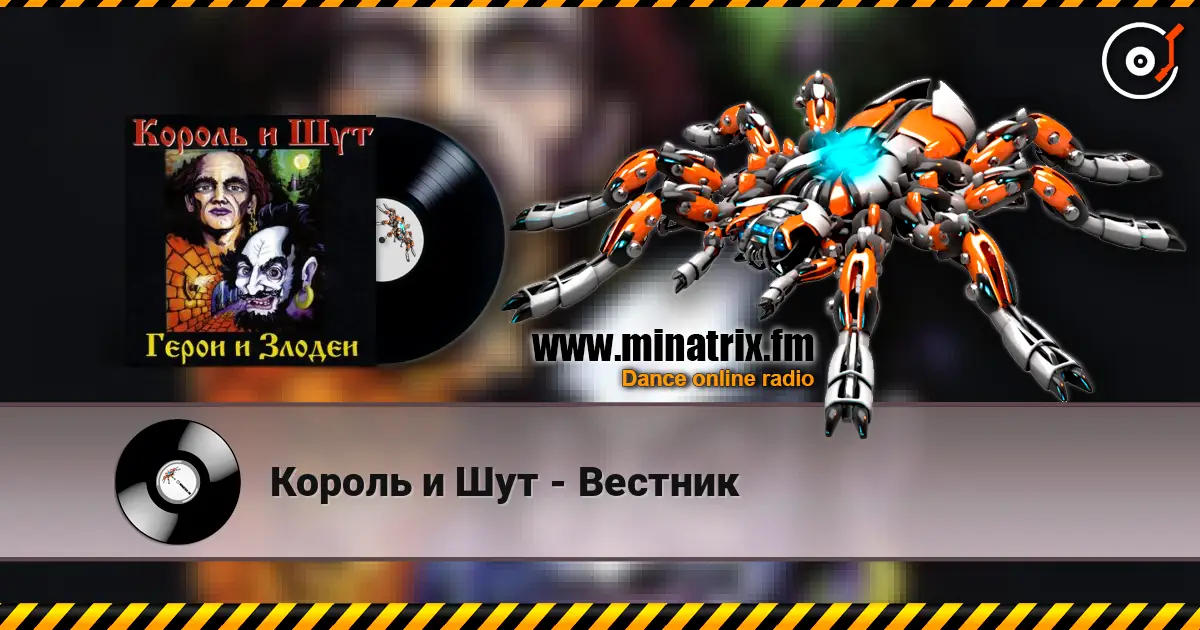 Король и Шут - Вестник жоғары сапада онлайн тыңдау | Minatrix.FM