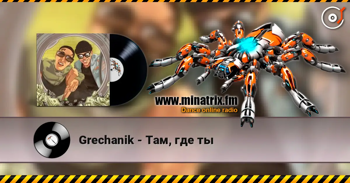 Grechanik - Там, где ты жоғары сапада онлайн тыңдау | Minatrix.FM