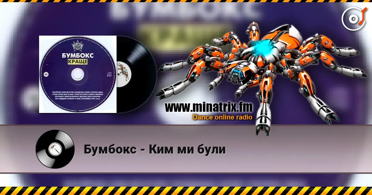 Бумбокс - Ким ми були жоғары сапада онлайн тыңдау | Minatrix.FM