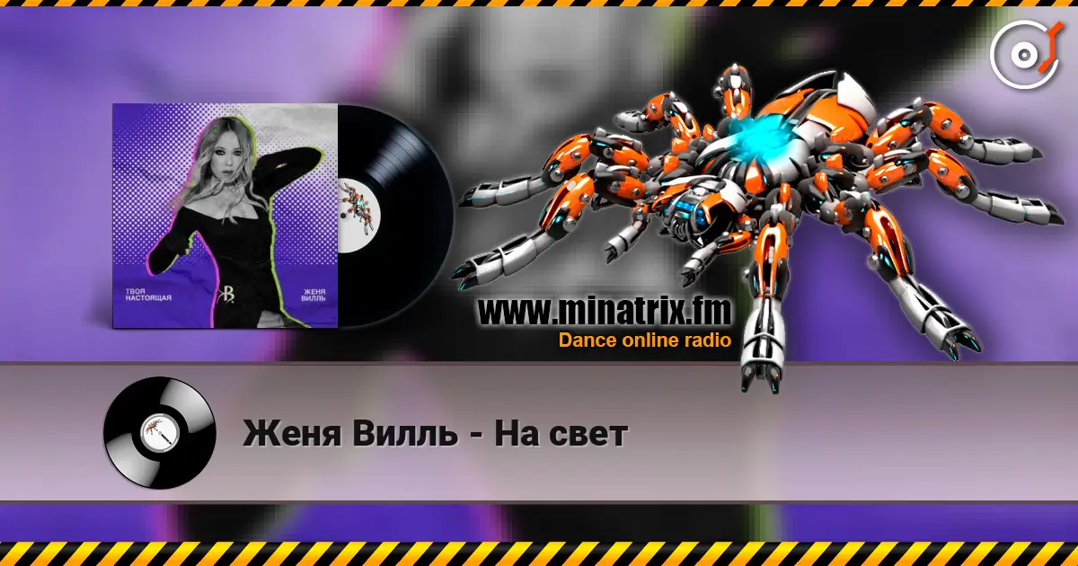 Женя Вилль - На свет жоғары сапада онлайн тыңдау | Minatrix.FM